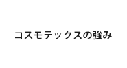 コスモテックスの強み