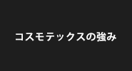 コスモテックスの強み