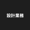 設計業務