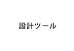 設計ツール