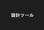 設計ツール